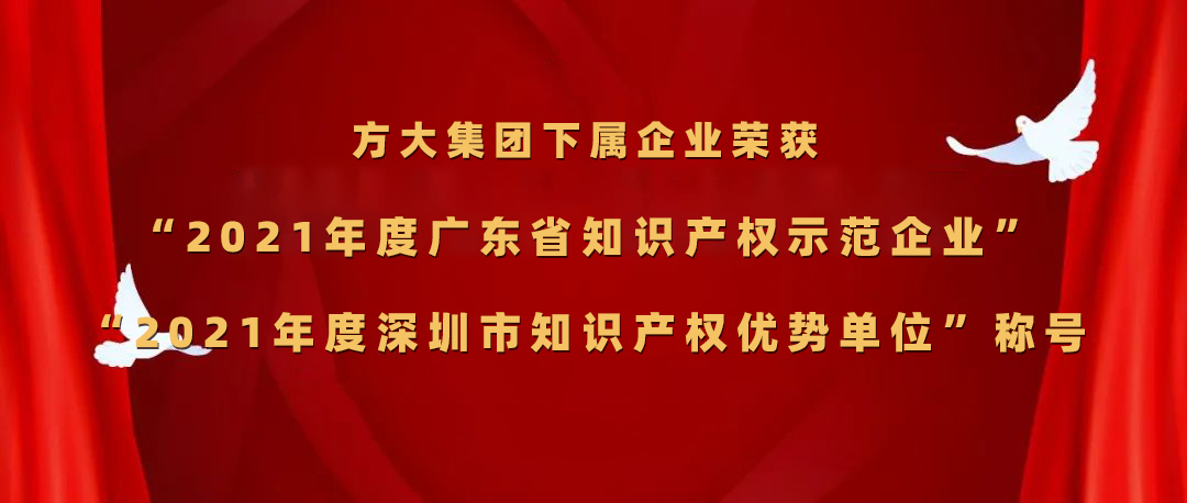 方大集團(tuán)下屬企業(yè)榮獲“2021年度廣東省知識(shí)產(chǎn)權(quán)示范企業(yè)”、“2021年度深圳市知識(shí)產(chǎn)權(quán)優(yōu)勢(shì)單位”稱號(hào)