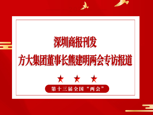 3月8日，深圳商報刊發(fā)方大集團董事長熊建明兩會專訪報道《全國人大代表、方大集團董事長熊建明：給每塊幕墻辦5G“身份證”》