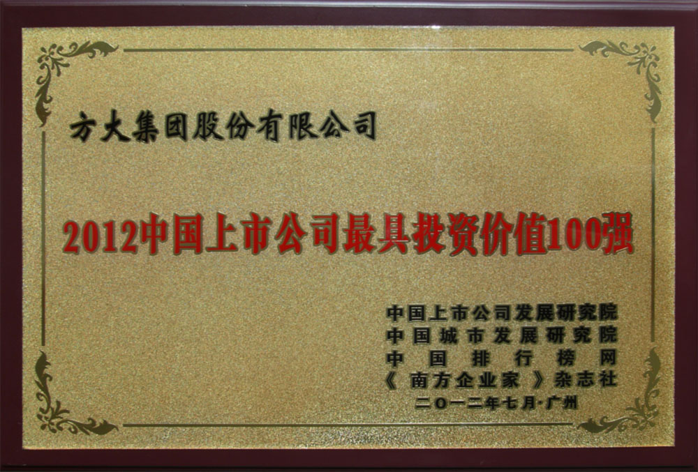 方大集團(tuán)入選“2012中國(guó)上市公司最具投資價(jià)值100強(qiáng)” <br />熊建明董事長(zhǎng)榮膺“2012中國(guó)上市公司最受尊敬企業(yè)家”