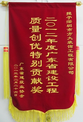 方大裝飾公司獲“廣東省建設(shè)工程質(zhì)量創(chuàng)優(yōu)特別貢獻獎”