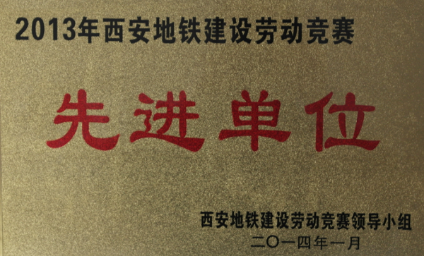 方大自動(dòng)化公司被為“2013年西安地鐵建設(shè)勞動(dòng)競(jìng)賽先進(jìn)單位”