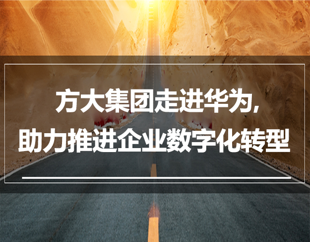 方大集團走進華為，助力推進企業(yè)數(shù)字化轉型