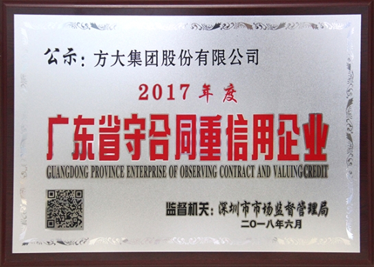 方大集團(tuán)獲評(píng)2017年度廣東省守合同重信用企業(yè)