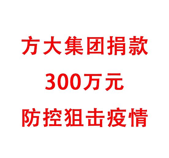 方大集團(tuán)捐款300萬元防控阻擊疫情