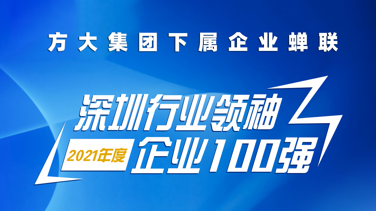 方大集團(tuán)下屬企業(yè)蟬聯(lián)“深圳行業(yè)領(lǐng)袖企業(yè)100強(qiáng)”