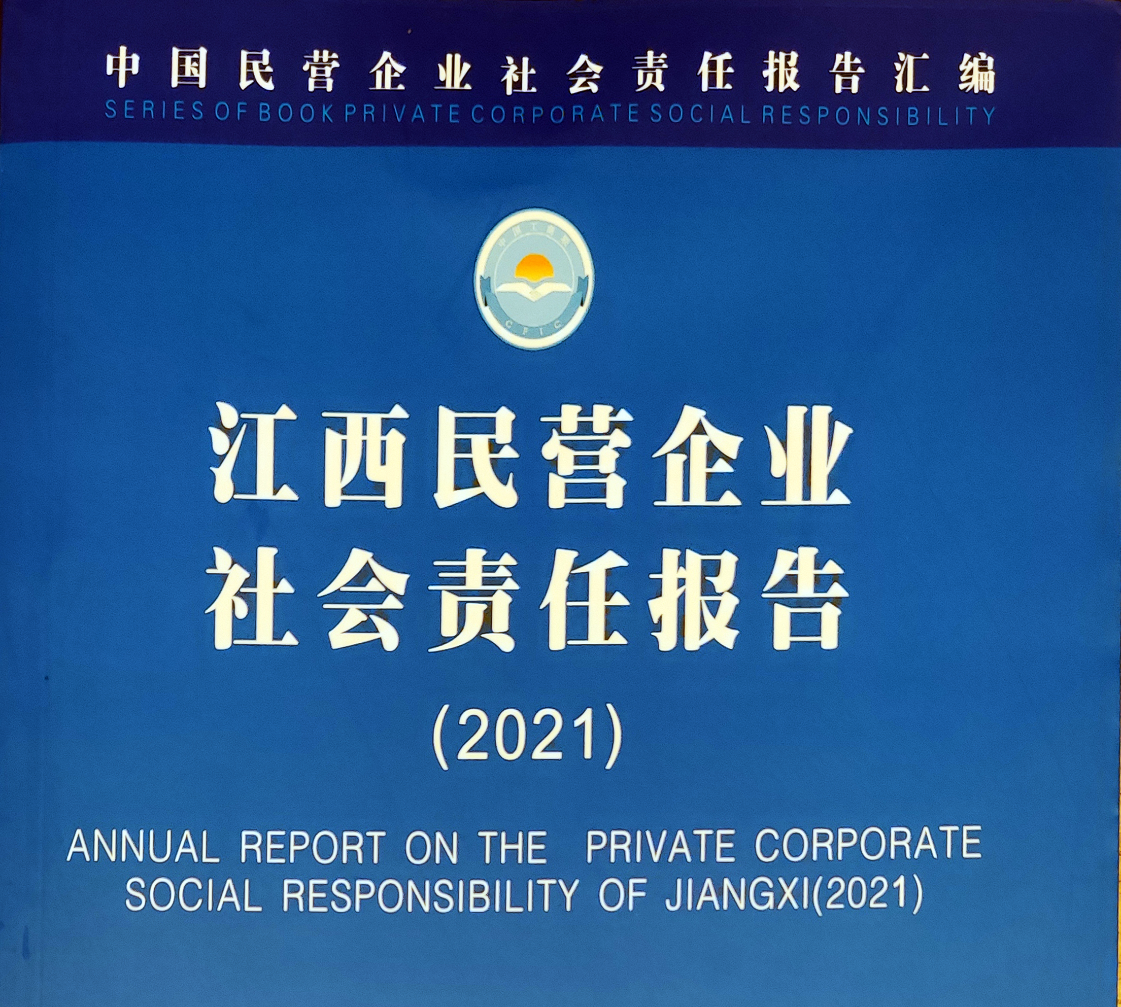 方大集團(tuán)成功入選“江西省民營企業(yè)社會(huì)責(zé)任優(yōu)秀案例（2021）