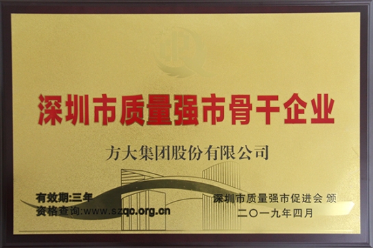 方大集團獲評深圳市“質量強市骨干企業(yè)”、“質量誠信示范單位”