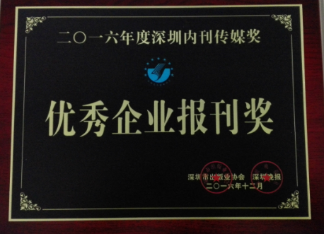 《方大》榮獲“2016年優(yōu)秀企業(yè)報(bào)刊獎(jiǎng)”