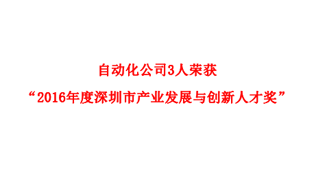 自動(dòng)化公司3人榮獲“2016年度深圳市產(chǎn)業(yè)發(fā)展與創(chuàng)新人才獎(jiǎng)”