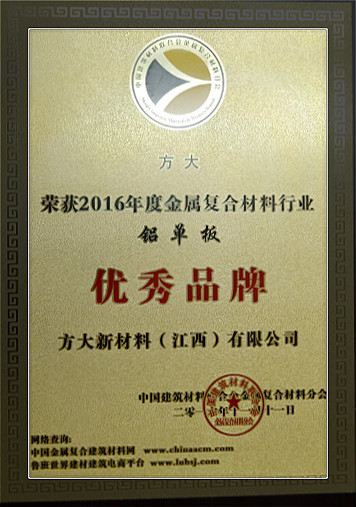 方大新材料（江西）有限公司榮獲中國(guó)金屬?gòu)?fù)合材料行業(yè)2016年度“優(yōu)秀品牌”和“優(yōu)質(zhì)工程應(yīng)用獎(jiǎng)”