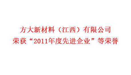 方大新材料（江西）有限公司榮獲“2011年度先進(jìn)企業(yè)”等榮譽(yù)