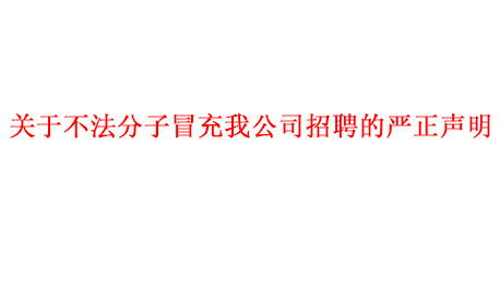 關(guān)于不法分子冒充我公司招聘的嚴(yán)正聲明