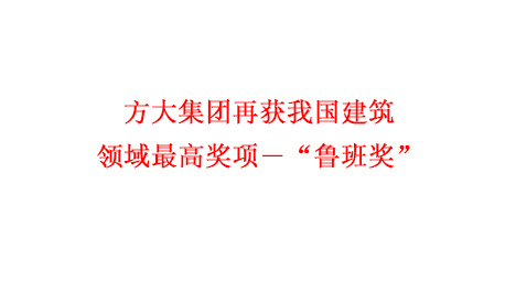 方大集團(tuán)再獲我國(guó)建筑領(lǐng)域最高獎(jiǎng)項(xiàng)―“魯班獎(jiǎng)”