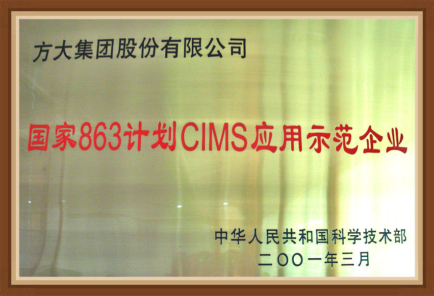 國家863計劃CIMS應用示范企業(yè)