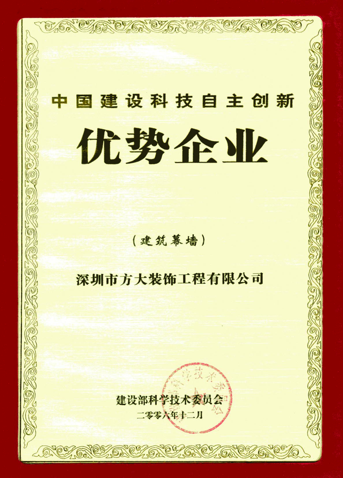 2006 中國建設科技自主創(chuàng)新優(yōu)勢企業(yè)