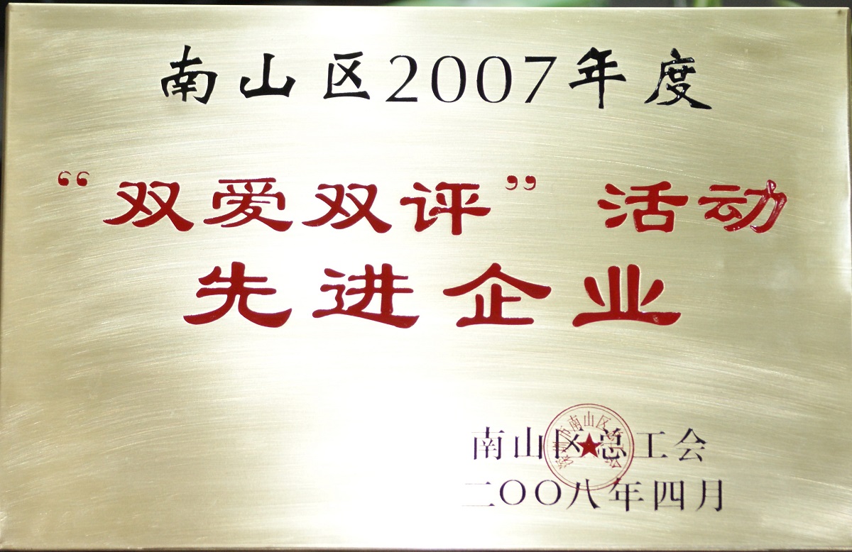 2008 南山區(qū)2007年度雙愛雙評活動(dòng)先進(jìn)企業(yè)