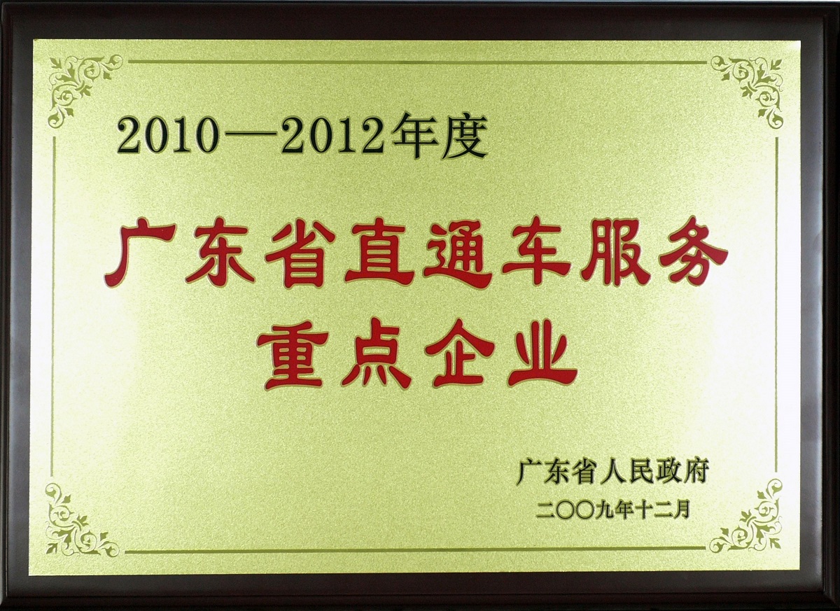 2009 2010-2012年度廣東省直通車服務(wù)重點(diǎn)企業(yè)