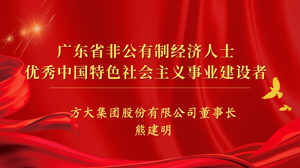 方大集團(tuán)董事長熊建明獲“廣東省非公有制經(jīng)濟(jì)人士優(yōu)秀中國特色社會(huì)主義事業(yè)建設(shè)者”榮譽(yù)稱號(hào)