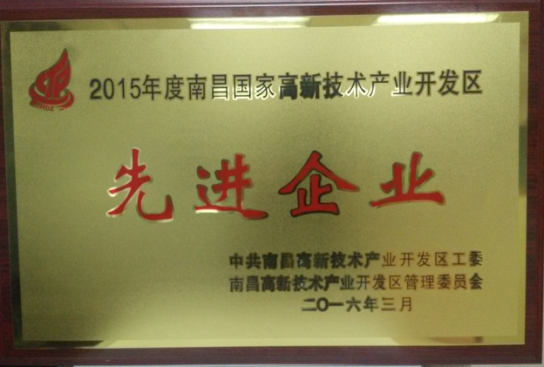 2016 南昌國(guó)家高新技術(shù)產(chǎn)業(yè)開發(fā)區(qū)“先進(jìn)企業(yè)”稱號(hào)