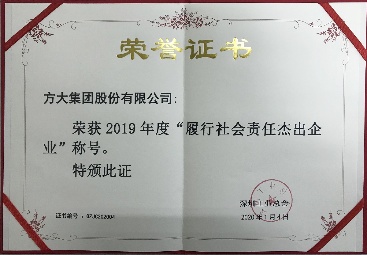 2019年度“履行社會責(zé)任杰出企業(yè)”