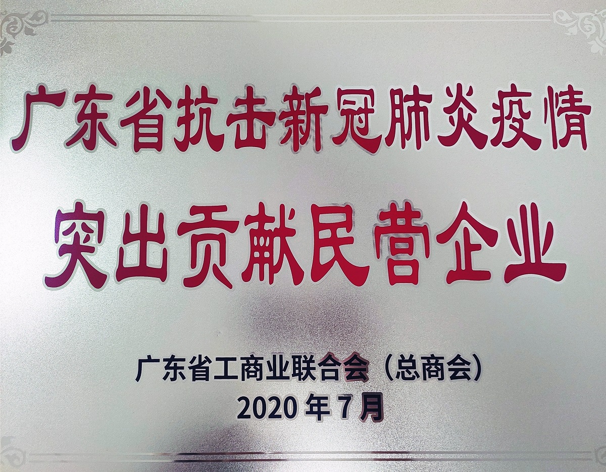 2020廣東省抗擊新冠肺炎疫情突出貢獻民營企業(yè)（牌匾）