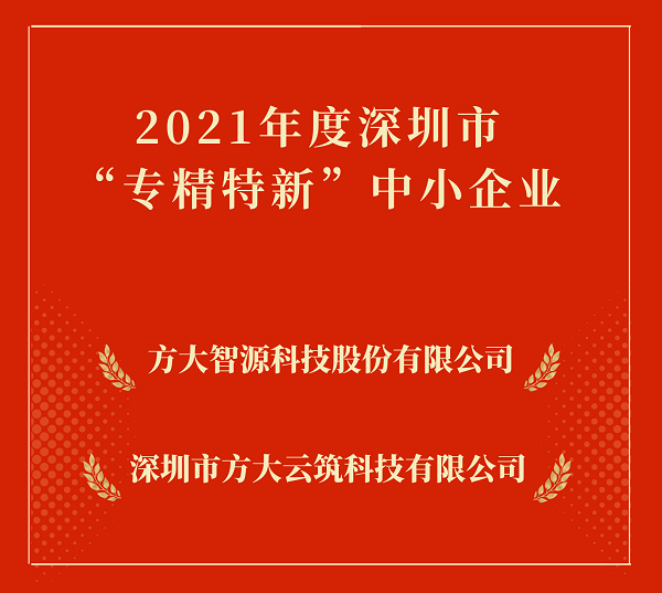 方大集團(tuán)2家下屬企業(yè)入選深圳市“專精特新”中小企業(yè) 