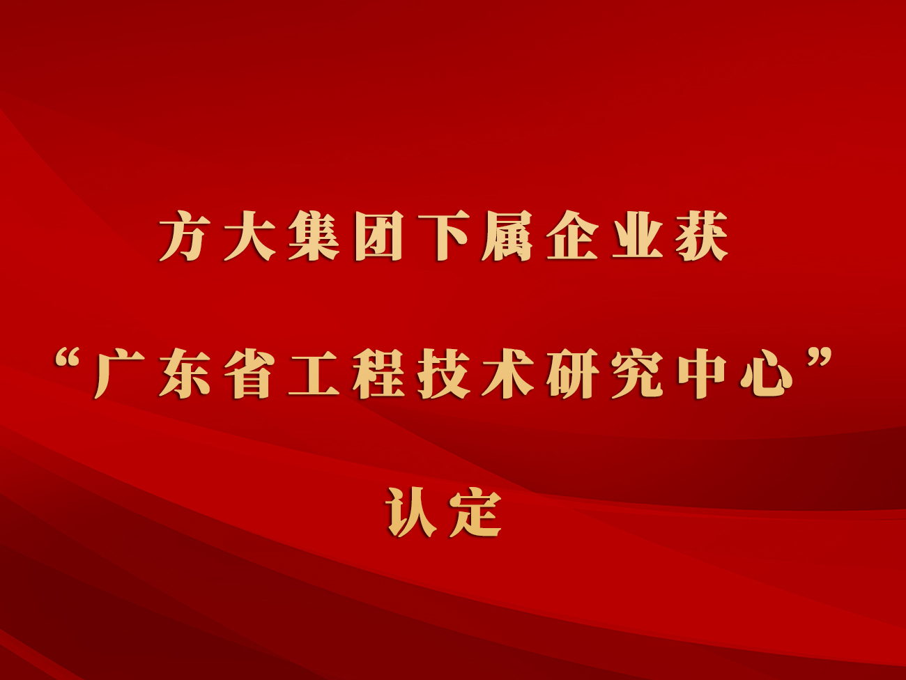 方大集團(tuán)下屬企業(yè)獲“廣東省工程技術(shù)研究中心”認(rèn)定