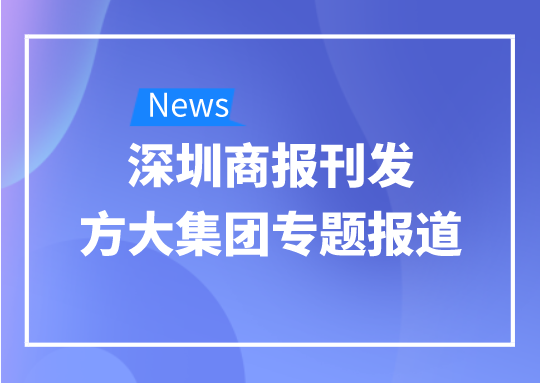 8月12日，深圳商報刊發(fā)方大集團專題報道《方大集團：我是建筑的服裝師》