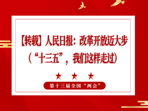 【轉(zhuǎn)載】人民日報：改革開放邁大步 （“十三五”，我們這樣走過）