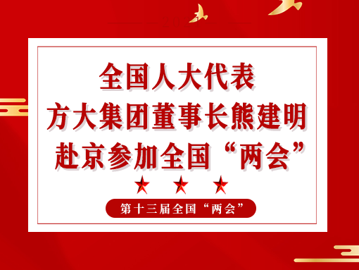 全國人大代表、方大集團(tuán)董事長熊建明赴京參加全國“兩會”