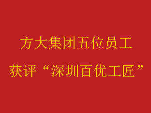 方大集團(tuán)五位員工獲評“深圳百優(yōu)工匠”