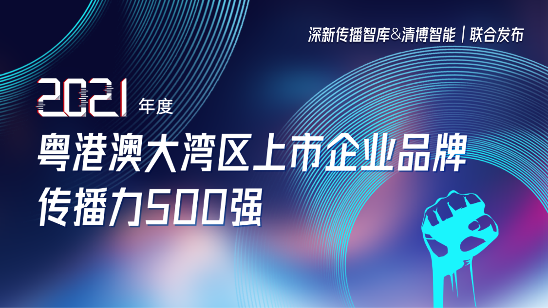 方大集團(tuán)榮登2021年度粵港澳大灣區(qū)上市企業(yè)品牌傳播力500強(qiáng)