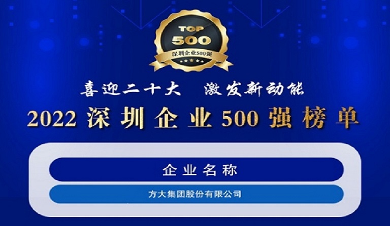 方大集團(tuán)連續(xù)五年上榜“深圳企業(yè)500強(qiáng)”