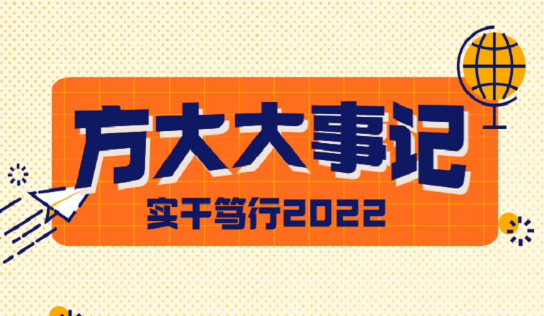 方大大事記 | 實(shí)干篤行2022