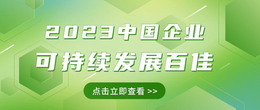 方大集團榮獲“2023中國企業(yè)可持續(xù)發(fā)展百佳”