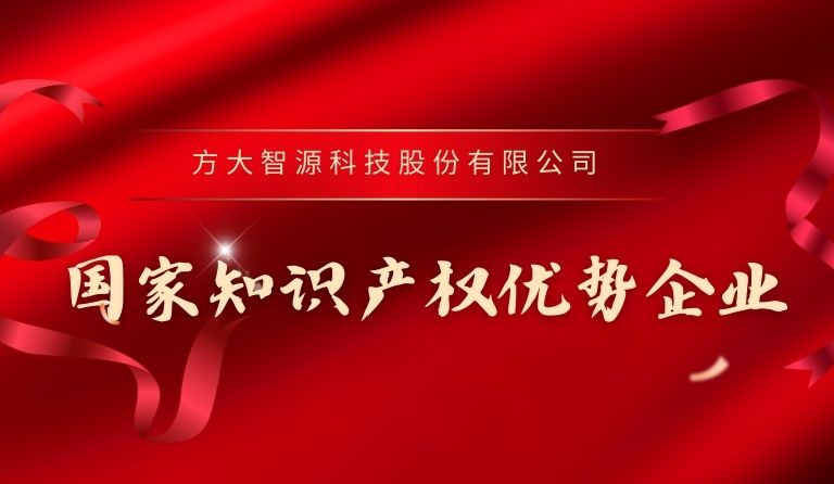 方大智源科技入選“國(guó)家知識(shí)產(chǎn)權(quán)優(yōu)勢(shì)企業(yè)”