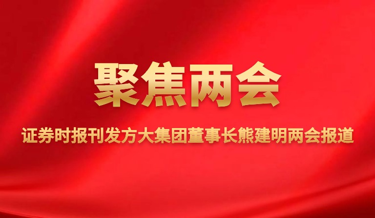 證券時(shí)報(bào)刊發(fā)方大集團(tuán)董事長(zhǎng)熊建明兩會(huì)報(bào)道