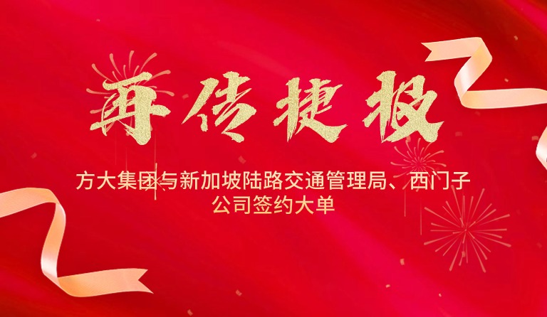 國際市場拓展再傳捷報(bào)，方大集團(tuán)與新加坡陸路交通管理局、西門子公司簽約大單